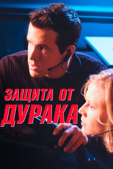 Защита от дурака