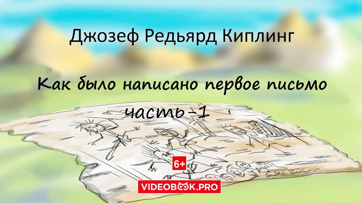 Как было написано первое письмо