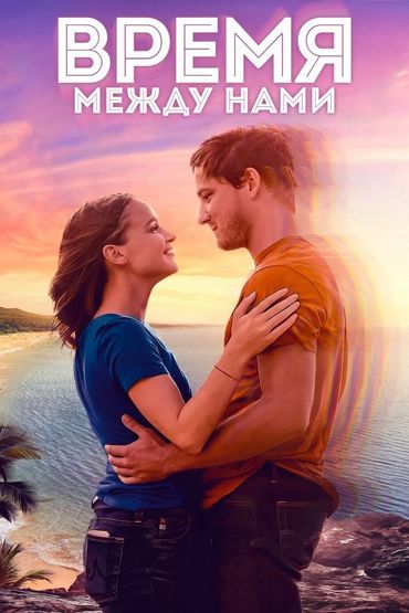 Время между нами