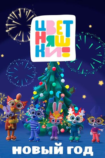 Цветняшки. Новый год