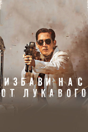 Избави нас от лукавого