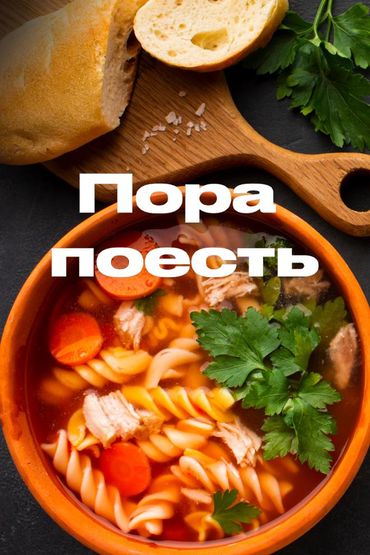 Пора поесть