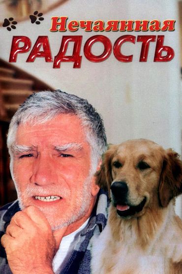 Нечаянная радость