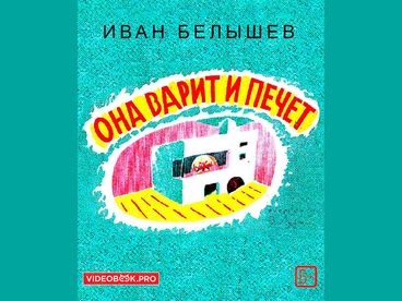 Она варит и печет