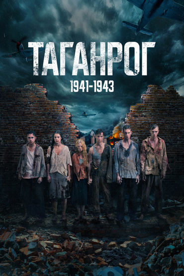 Таганрог