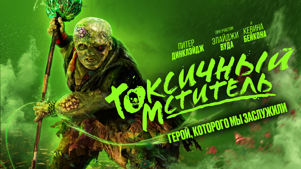 Токсичный мститель