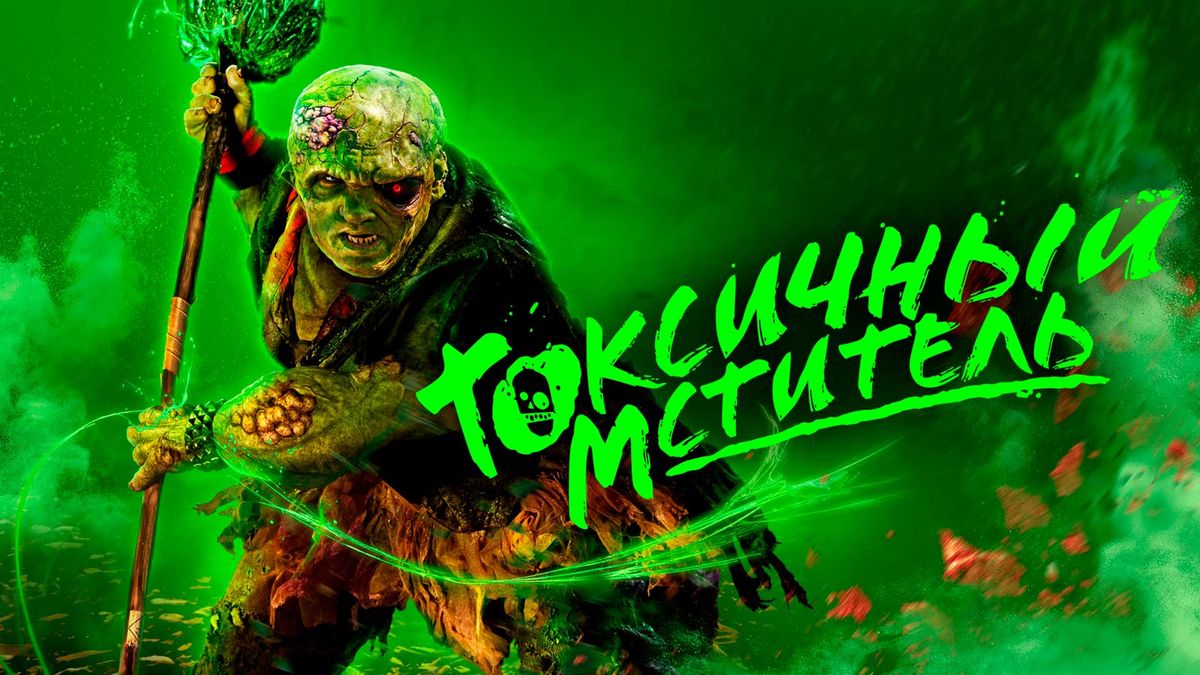 Токсичный мститель