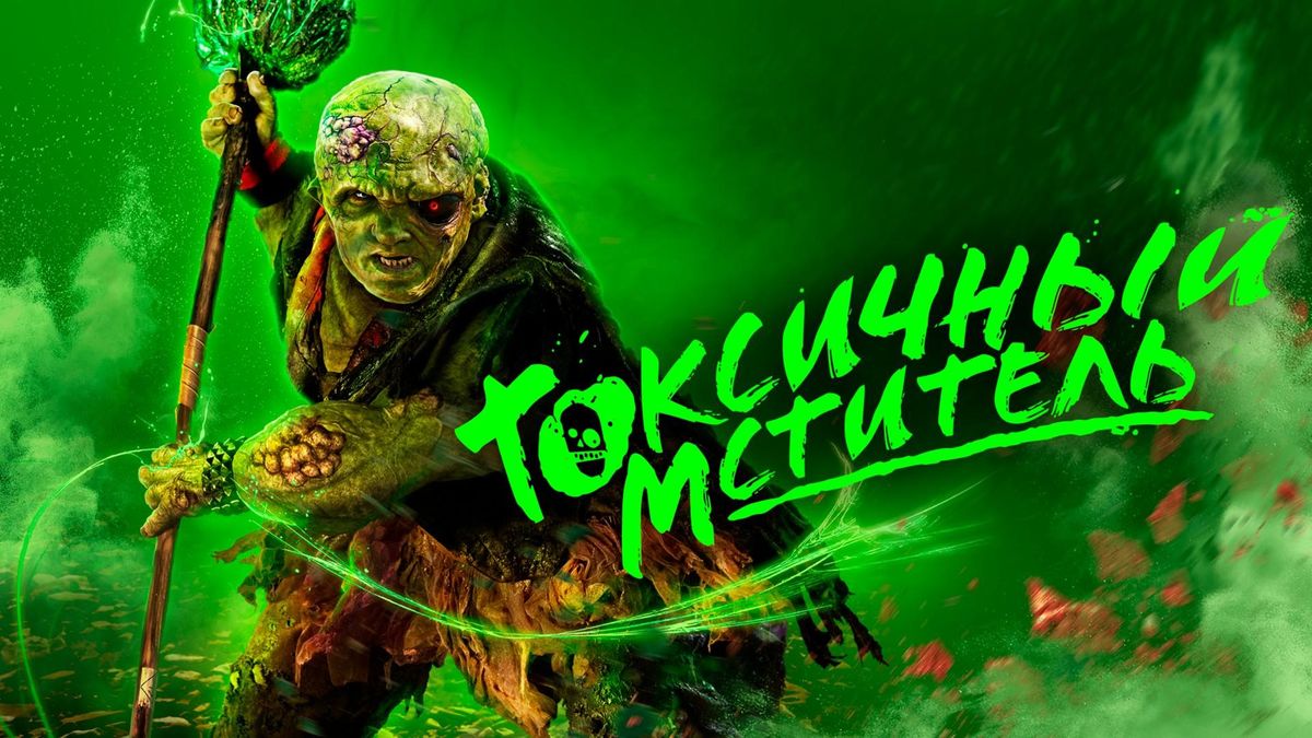 Токсичный мститель