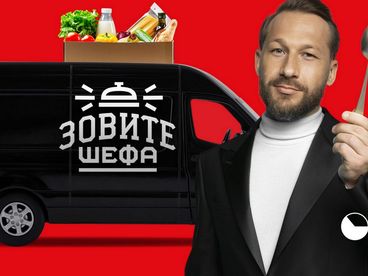 Зовите Шефа Зовите Шефа