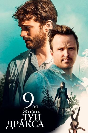 Девятая жизнь Луи Дракса