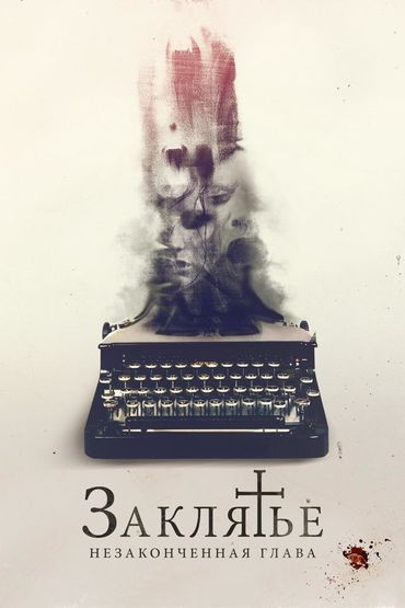 Заклятье. Незаконченная глава