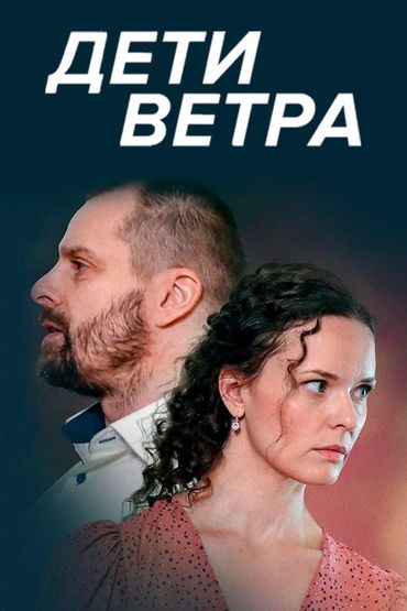 Дети ветра