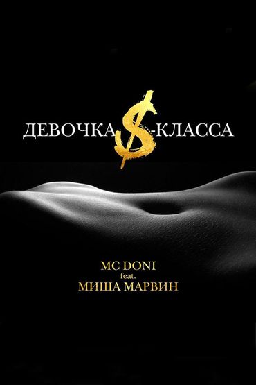 MC Doni feat. Миша Марвин - Девочка S-класса
