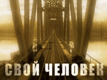 Свой человек