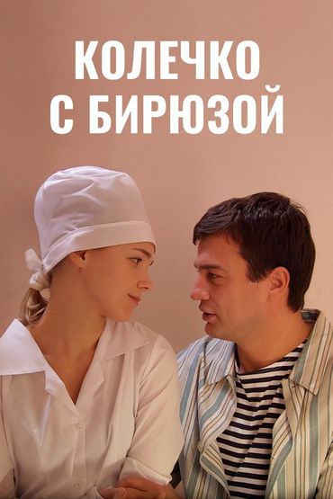 Колечко с бирюзой