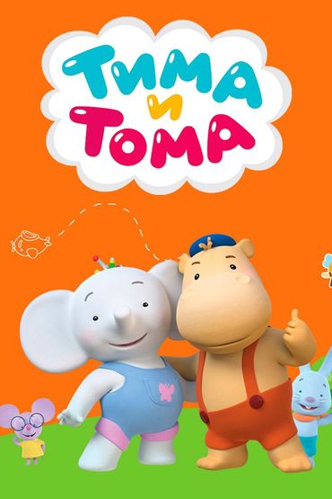 Тима и Тома
