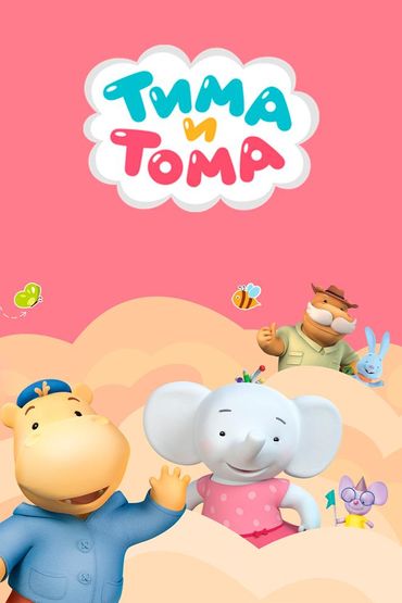 Тима и Тома