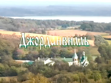 Джорданвилль. Сердце русского православия в США. 3 серия. Документальный фильм