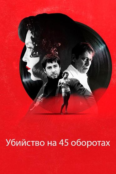 Убийство на 45 оборотах 