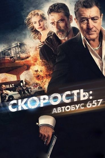 Скорость: Автобус 657