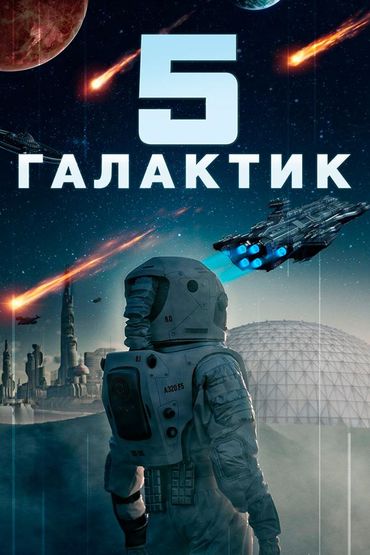 5 галактик