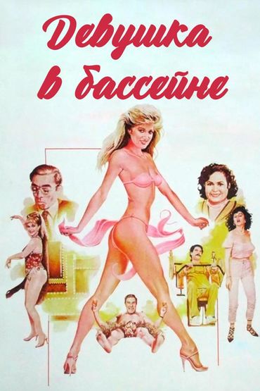 Девушка в бассейне