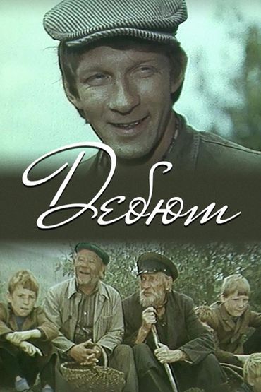Дебют