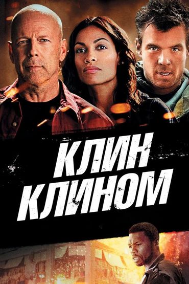 Клин клином