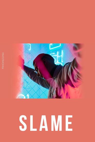 Slame - Миллионы