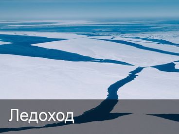 Ледоход Ледоход