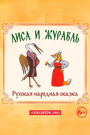 Лиса и журавль