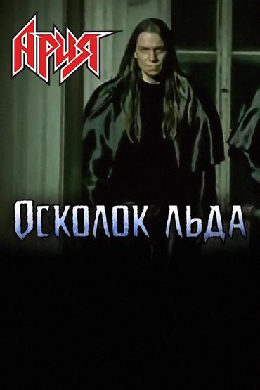 Ария - Осколок льда