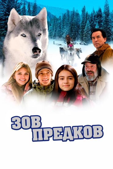 Зов предков