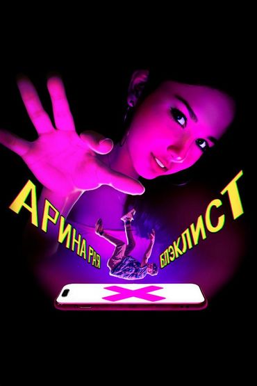 Блэклист - Арина Рая