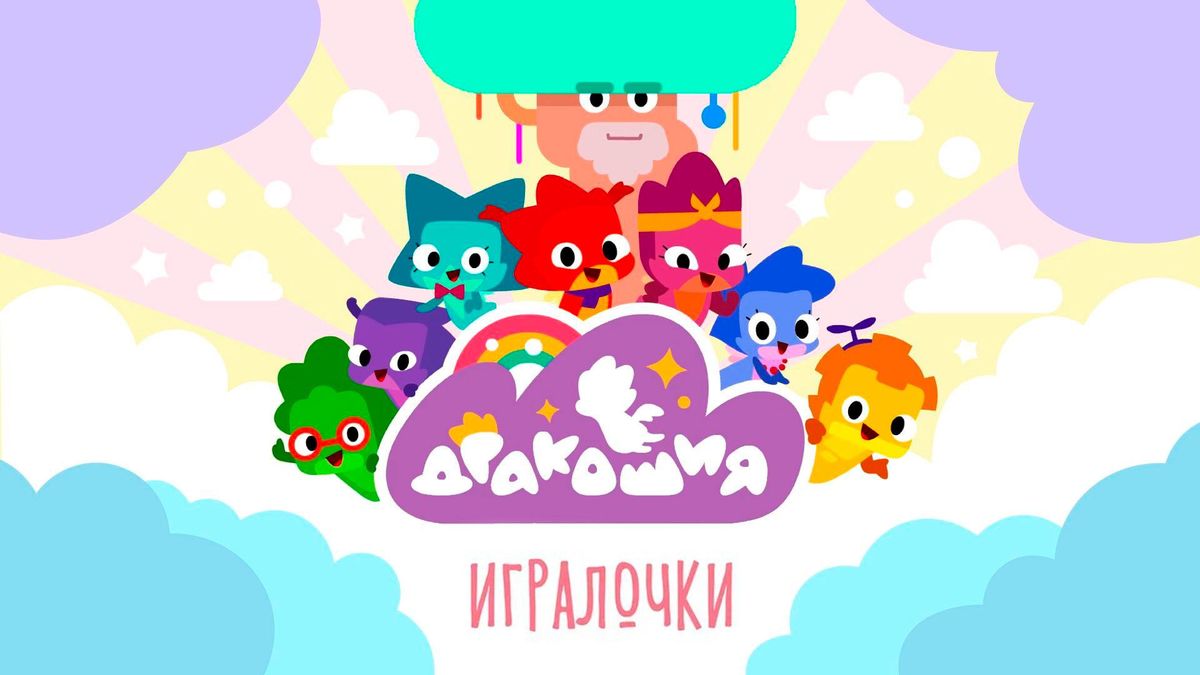 Дракошия. Игралочки