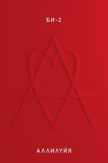 Би-2 - Аллилуйя