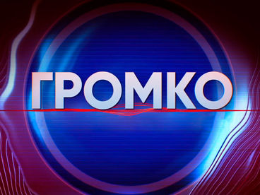 Громко