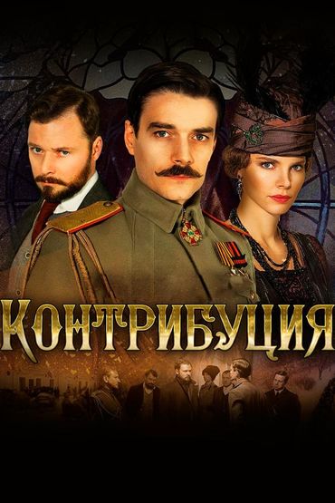 Контрибуция