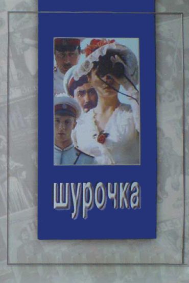 Шурочка