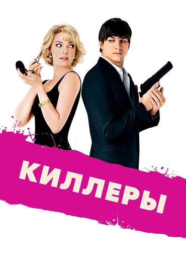 Киллеры