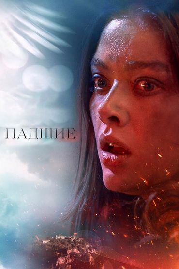 Падшие