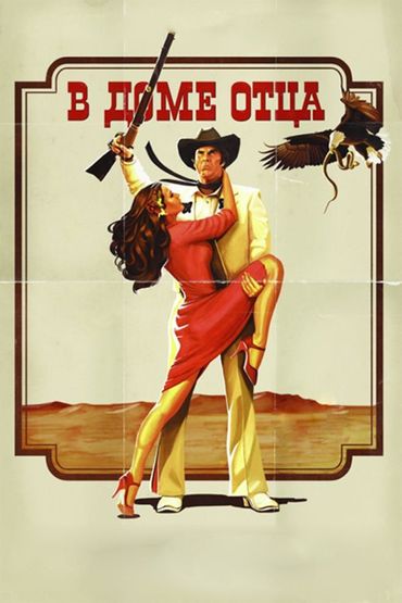В доме отца