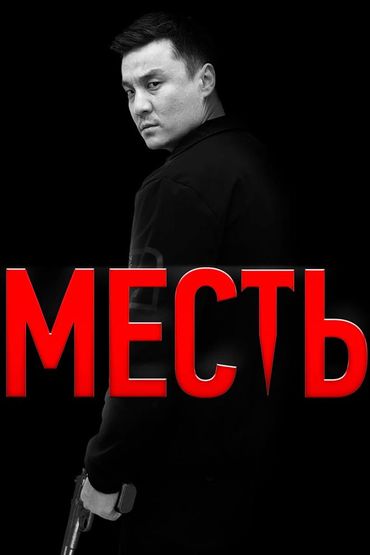 Месть
