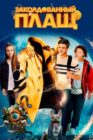 Заколдованный плащ