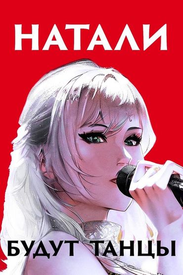 Натали - Будут танцы