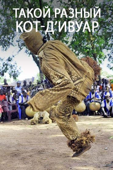 Такой разный Кот-д’Ивуар