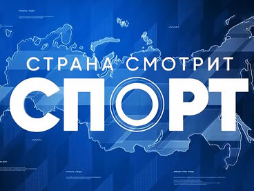 Страна смотрит спорт