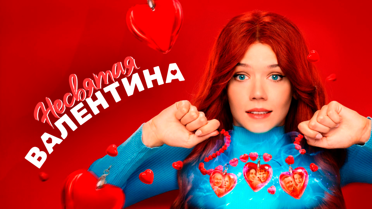 Несвятая Валентина