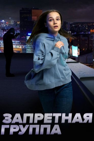 Запретная группа