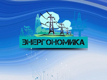 Энергономика Энергономика